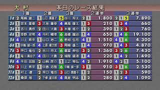 2024.5.10 にっぽん未来プロジェクト競走in大村  No.１ 優勝戦日