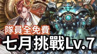 2023 七月挑戰任務 Lv.7【拿破崙隊】神魔之塔 x 月月挑戰之文月 x 黑嘉嘉 x 咒術迴戰 JUJUTSU KAISEN