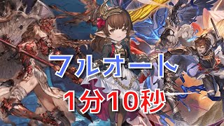 【グラブル 砂箱】アテナミーレス 2周目 フルオート【1分10秒】