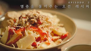 염증을 풀어주는 오전 레시피 | 갱년기에 좋은 음식 | 단짠초유 샐러드【2화】