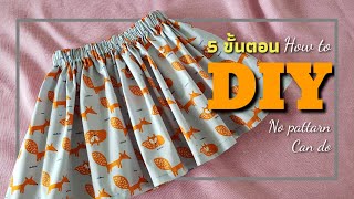 DIY 5 ขั้นตอน ตัดกระโปรงบานมีกระเป๋าข้าง(เด็ก) | Tippawan Ch.