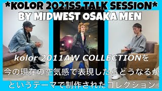 【kolor】MIDWEST 2021SS 予約会に向けてトークセッション。