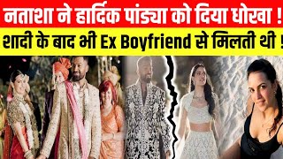 नताशा ने Hardik Pandya को दिया धोखा, शादी के बाद भी Ex Boyfriend से छुपकर मिलती थी !