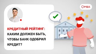 Кредитный рейтинг: каким должен быть, чтобы банк одобрил кредит?