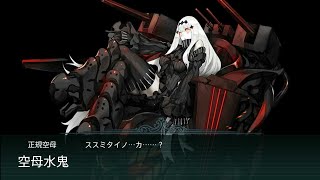 【如米】艦これ - 2018冬活 E6丙 最終斬殺