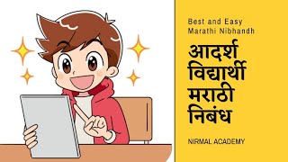 आजचा आदर्श विद्यार्थी मराठी निबंध | निबंध आजचा विद्यार्थी | आदर्श विद्यार्थी मराठी निबंध