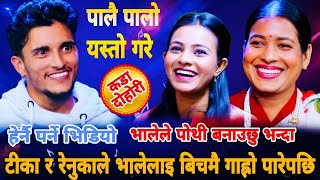 😜टीका र रेनुकाले भालेलाइ बिचमै गाह्रो पारेपछि🤓New Live Dohori Nabaraj Kapri vs Tika Sanu Renuka