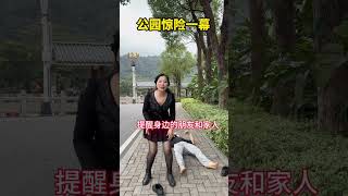 一女子在公园散步，遇到惊险一幕，情紧之下，出手相助，才让年轻女子化险为夷，出门在外的朋友们切记，走路不要再玩手机了！#正能量#助人为乐#意想不到的结局