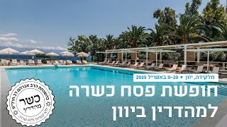 חופשת פסח כשרה למהדרין ביוון עם קשרי תעופה