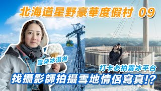 【北海道星野度假村 ❄️ EP09】Resort center 搭乘雲海纜車｜霧冰平台拍攝情侶寫真｜SnowLand滑雪學校