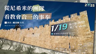 戴文峻牧師 | 從尼希米的團隊看教會合一的事奉 | 2025-1-19  第二堂主日10:00