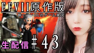 #43【FF7】セフィロスと因縁の対決なるか！？【生配信】【顔出し】【初見プレイ】 FINAL FANTASY VII