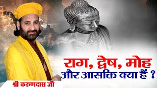 राग, द्वेष, मोह और आसक्ति क्या हैं ? श्री करुण दास जी महाराज। Sadhna TV