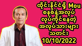 ထိုင္းနိုင္ငံ႐ွိ Mou စနစ္နဲ႔အလုပ္ လုပ္ကိုင္ေနတဲ့ အလုပ္သားမ်ား သတင္း10/10/2022