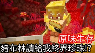 【Kim阿金】原味生存#19 豬布林請給我終界珍珠!?《Minecraft》