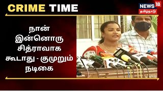 நான் இன்னொரு சித்ராவாக கூடாது - குமுறும் சீரியல் நடிகை - நடந்தது என்ன ? | Crime Time