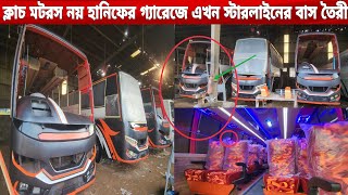 ক্লাচ মটরস নয় হানিফের নিজস্ব গ্যারেজে তৈরী স্টারলাইনের প্রিমিয়াম নন এসি বাস