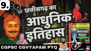 CGPSC Prelims 2025- छत्तीसगढ़ का आधुनिक इतिहास/  modern history of Chhattisgarh , PART-9