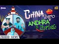 China Pellam Andhra Mogudu | Mr Macha | Telugu Short films 2024 | Telugu Web Series 2024 |Socialpost