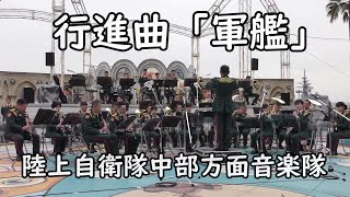 💘『軍艦』行進曲　陸上自衛隊中部方面音楽隊　指揮：隊長 ３等陸佐　柴田 昌宜　「OSAKA 防衛防災フェスティバル」