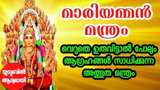 മാരിയമ്മൻ മന്ത്രം.ഏത് ആഗ്രഹങ്ങളും നിറവേറ്റുന്ന അത്ഭുത മന്ത്രം. #കാര്യസാദ്ധ്യം Mariyamman Mantra