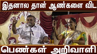 இதனால தான் ஆண்களை விட பெண்கள் அறிவாளி|This is why women are better than men|#villagemediachannel