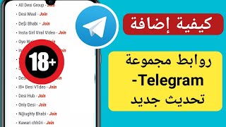 كيفية إضافة روابط مجموعة تيليجرام | أحدث رابط مجموعة تيليجرام l 5000+ مجموعة تيليجرام للبنات