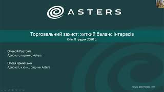 Торговельний захист. Лекція Олексія Пустовіта та Олесі Кривецької у Правничій школі ЕВА-Астерс