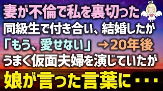 【感動する話】妻が不倫して私を裏切った！同級生で付き合い、結婚したが「もう、愛せない」→20年後うまく仮面夫婦を演じていたが娘が言った言葉に・・・（泣ける話）感動ストーリー朗読