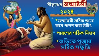 জেনেনিন ভগবান শ্রী কৃষ্ণের জন্মাষ্টমী কিভাবে পালন করবেন ||জন্মাষ্টমী 2024 || Sri Krishna Janmashtami