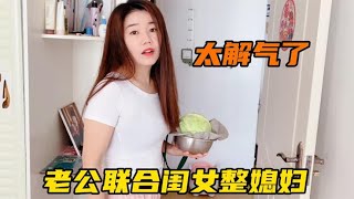 媳妇不起床做饭，老公联合闺女整媳妇，没想到媳妇被闺女一招搞定