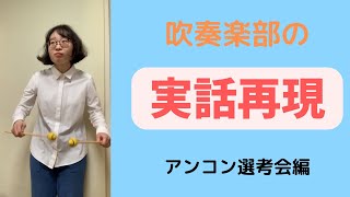 【実話】吹奏楽部でのアンコンの話～選考会編～