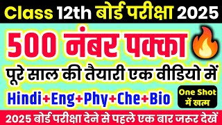 Class 12 important questions 2025 || Hindi, English, Physics, chemistry,Biology || All Subject🔥2025