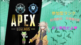 【APEXランク】参加型ランク全機種OK！初見さん歓迎^^#apex#apex参加型#apex参加型ランク