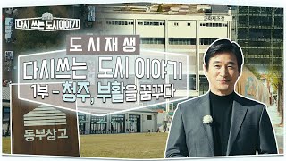 공공공익_장편분야_현대에이치씨엔 충북방송_도시재생-다시쓰는 도시이야기1부(청주,부활을 꿈꾸다)