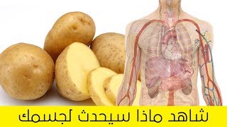 ماذا لو تناولت البطاطا بشكل يومي !! لن تصدق ماذا سيحدث لجسمك