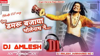 DJ AMLESH JHARKHAND NO 1✓✓aisa damru bajaya bhole nath ne hansraj raghuvanshi best mix