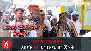 Ethiopia: የአድዋ ድል በዓል አዝናኝ እና አስገራሚ ዝግጅቶች - 122th Adwa Victory Anniversary Celebrations