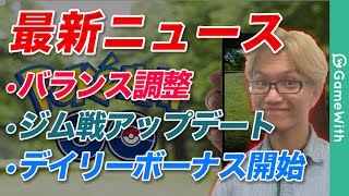 【ポケモンGO】ジム戦が熱く進化！バランス調整、デイリーボーナス実装について解説！【新アプデ情報】