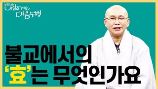 |#내삶을가꾸는마음수행|55.불교에서 말하는 '효'는 무엇인가 #남전스님