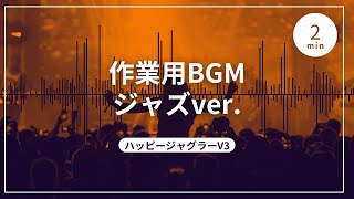 【スペシャル＆プレミア演出】ハッピーV3/ハッピージャグラーV3　ジャズver.【プレミア】【ゆっくり】