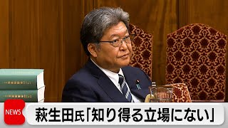 衆院政倫審に萩生田元政調会長出席「知り得る立場になかった」