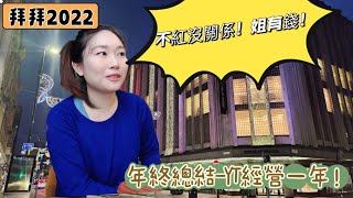 2022年終總結「YT頻道經營第一年」為什麼沒人看還繼續做影片? Why not ? 姐做的是興趣! 姐有錢! (一刀不剪影片)