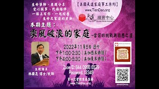 11052022【美國天道家庭事工系列】 主題：乘風破浪的家庭/林國亮牧師