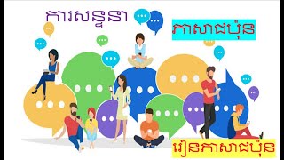 រៀនភាសាជប៉ុន {​ ការសន្ទនាភាសាជប៉ុន}​​​ 日本語の会話 「　វេយ្យាករណ៍ភាសាជប៉ុន　」　#会話＃ការសន្ទនាភាសាជប៉ុន#会話ep10