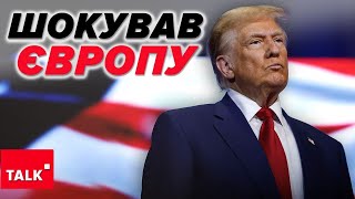 ⚡️ТРАМП ШОКУВАВ ЄВРОПУ ТА УКРАЇНУ! Чи було це несподіванкою? -Ні. Всі мали готуватись