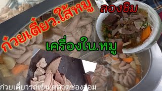 ก๋วยเตี๋ยว.เขมร ใส้หมู.เครื่องในหมู.รสแซ่บ รถพวงข้าง.ตลาดช่องจอม