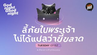 GodnightGoodnight / ep152 ลี้ภัยในพระเจ้าไม่ได้แปลว่าขลาดกลัว