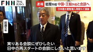 「日中の再スタートの会談に」岩屋外相が中国・李強首相を表敬後、王毅外相と会談へ　原発処理水めぐる日本産水産物輸入の早期再開など議論予定