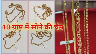 Stylish gold chain10 design grams with price|| 10 ग्राम में सोने की चेन का डिजाइन कीमत के साथ||#gold